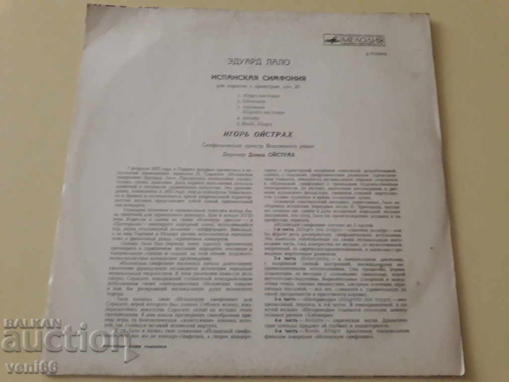 Gramophone record - Edward Lalo with price 2.50 BGN | € 1.28 Gramophone record - Edward Lalo with price 2.50 BGN | € 1.28