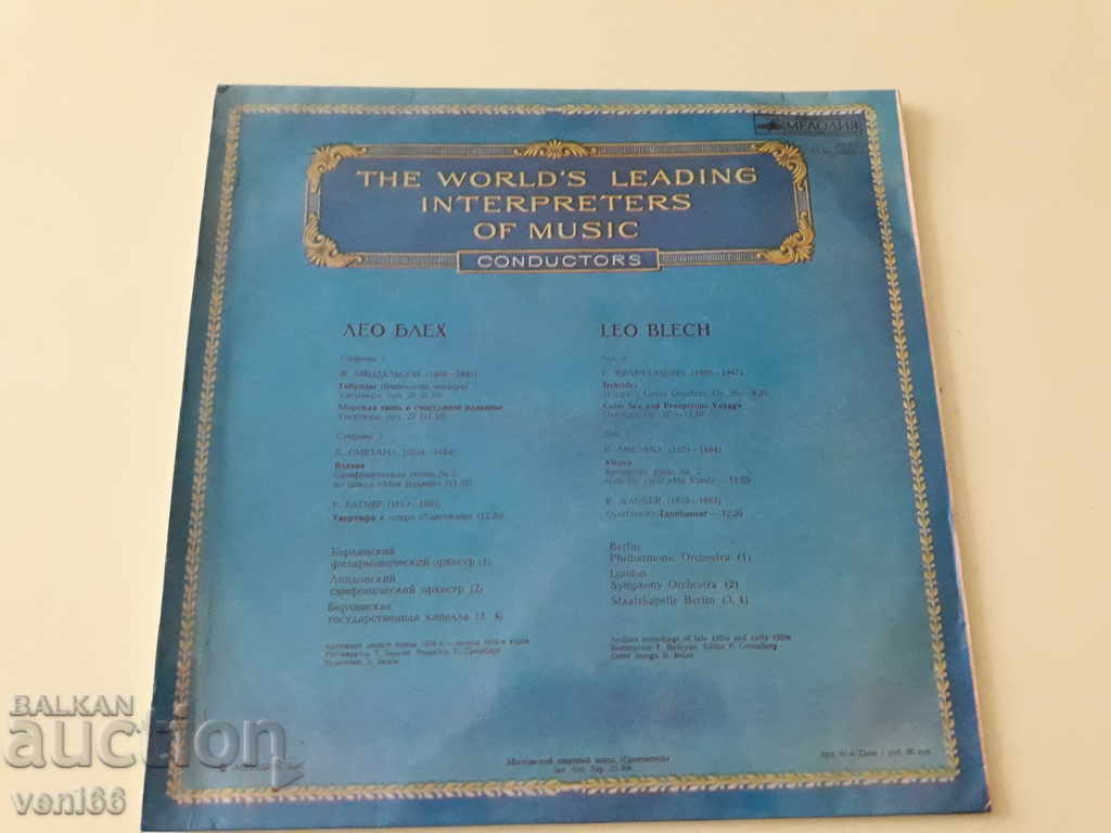 Gramophone record - Leo Blech with price 2.50 BGN | € 1.28 Gramophone record - Leo Blech with price 2.50 BGN | € 1.28