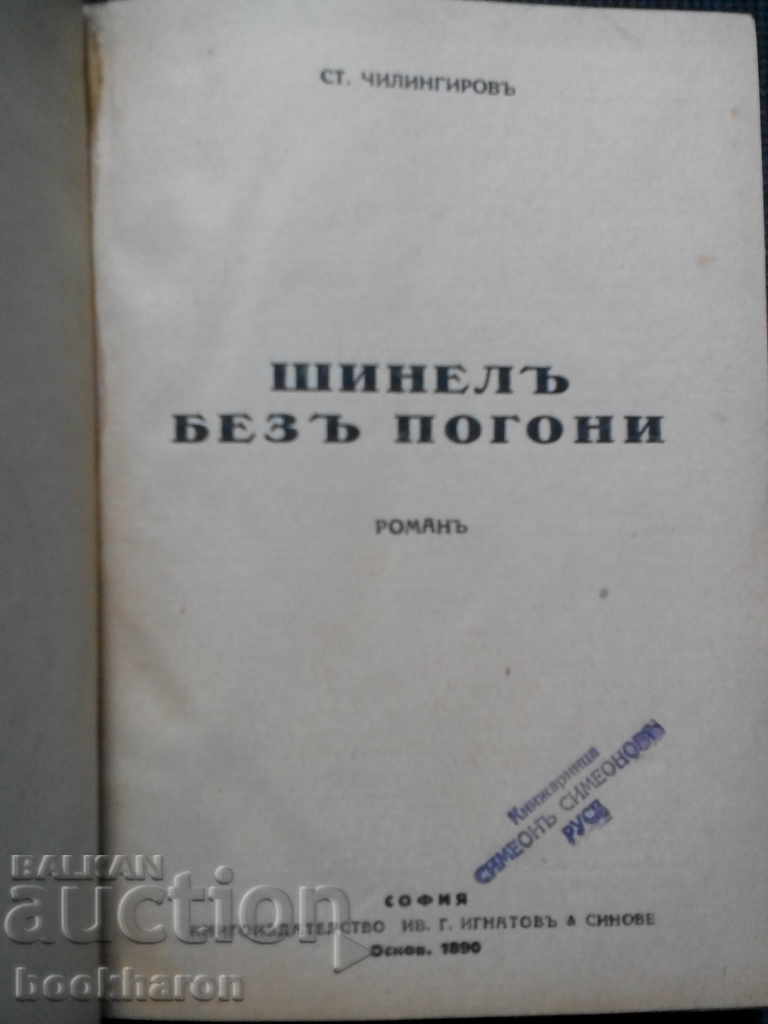 Auction  St. Chilingirov: Coat without pursuit