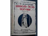 Ст.Чилингиров: Шинел без погони