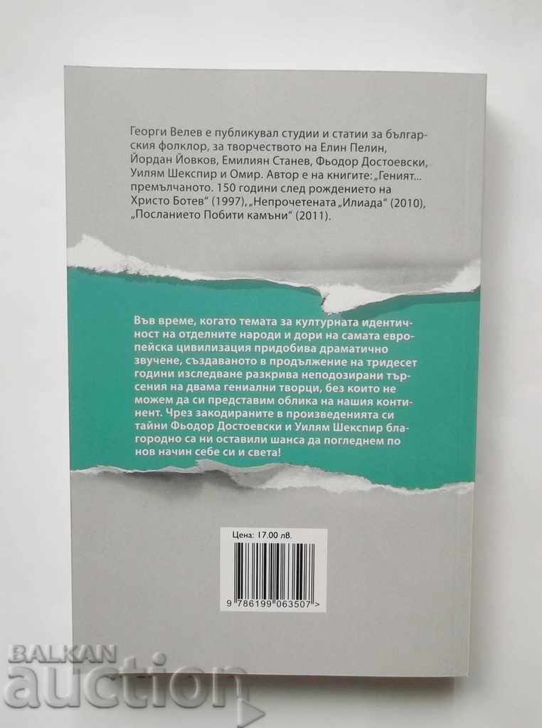 Dostoevsky. Shakespeare. Adventures behind the stage - Georgi Velev with price 14.00 BGN | € 7.16 Dostoevsky. Shakespeare. Adventures behind the stage - Georgi Velev with price 14.00 BGN | € 7.16