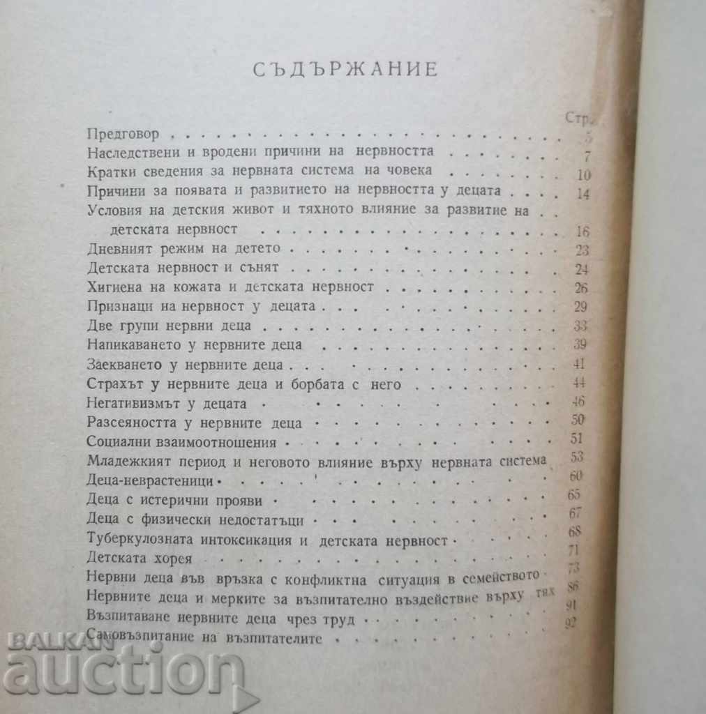 Nervous children and their education - LV Pisareva 1949 with price 12.00 BGN | € 6.14 Nervous children and their education - LV Pisareva 1949 with price 12.00 BGN | € 6.14