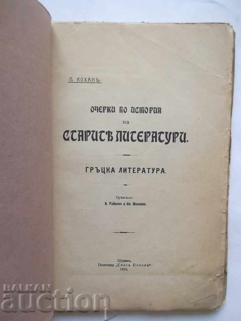Ιστορία των Παλαιών Λογοτεχνιών - Π. Κοτσάν 1910 με τιμή 12.00 BGN | € 6.14 Ιστορία των Παλαιών Λογοτεχνιών - Π. Κοτσάν 1910 με τιμή 12.00 BGN | € 6.14
