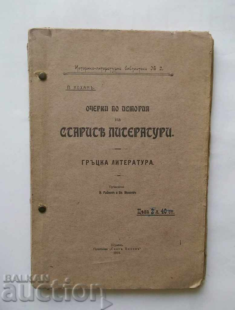 Очерки по история на старите литератури - П. Кохан 1910 г.