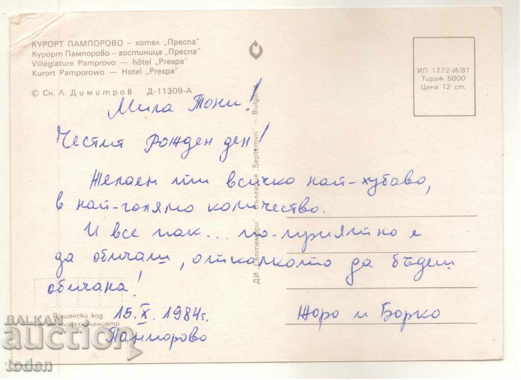 POST-CARD-PAMPOROVO-1981-HOTEL PRESPA with price 0.10 BGN | € 0.05 POST-CARD-PAMPOROVO-1981-HOTEL PRESPA with price 0.10 BGN | € 0.05