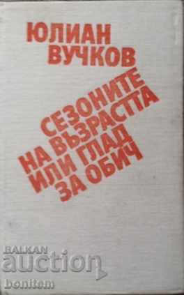 Seasons of age or hunger for love with price 2.50 BGN | € 1.28 Seasons of age or hunger for love with price 2.50 BGN | € 1.28