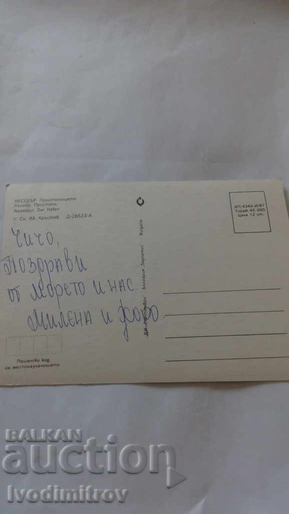 Postcard Nessebar Harbor 1987 with price 0.45 BGN | € 0.23 Postcard Nessebar Harbor 1987 with price 0.45 BGN | € 0.23