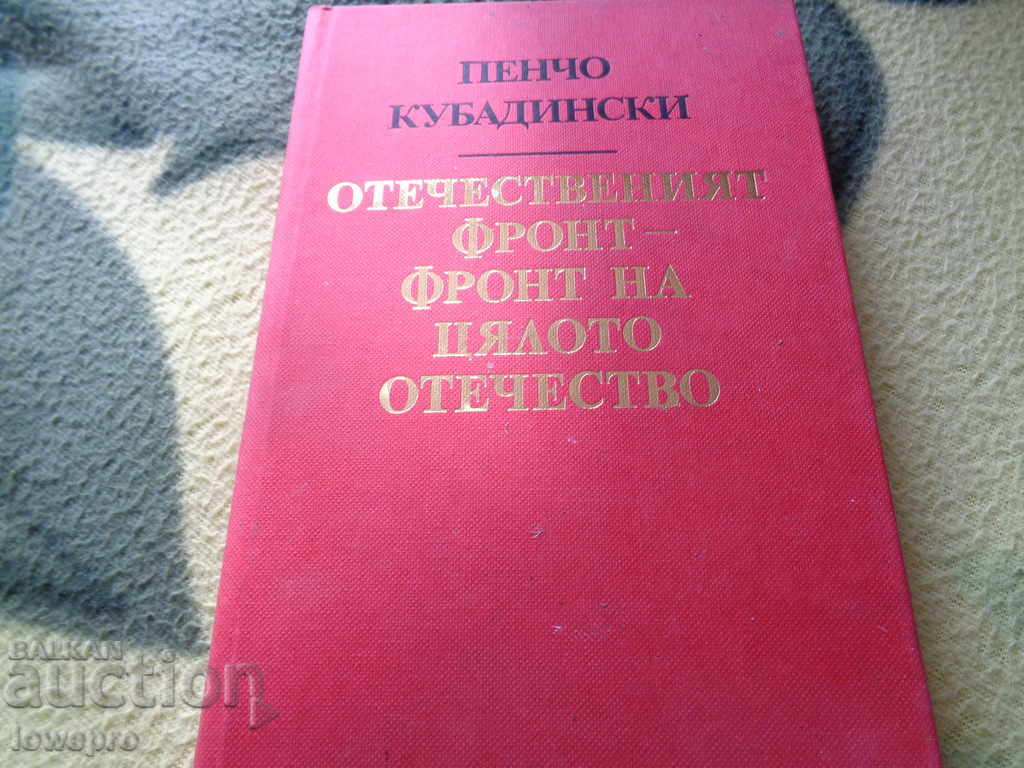 Пенчо Кубадински Отечественият фронт