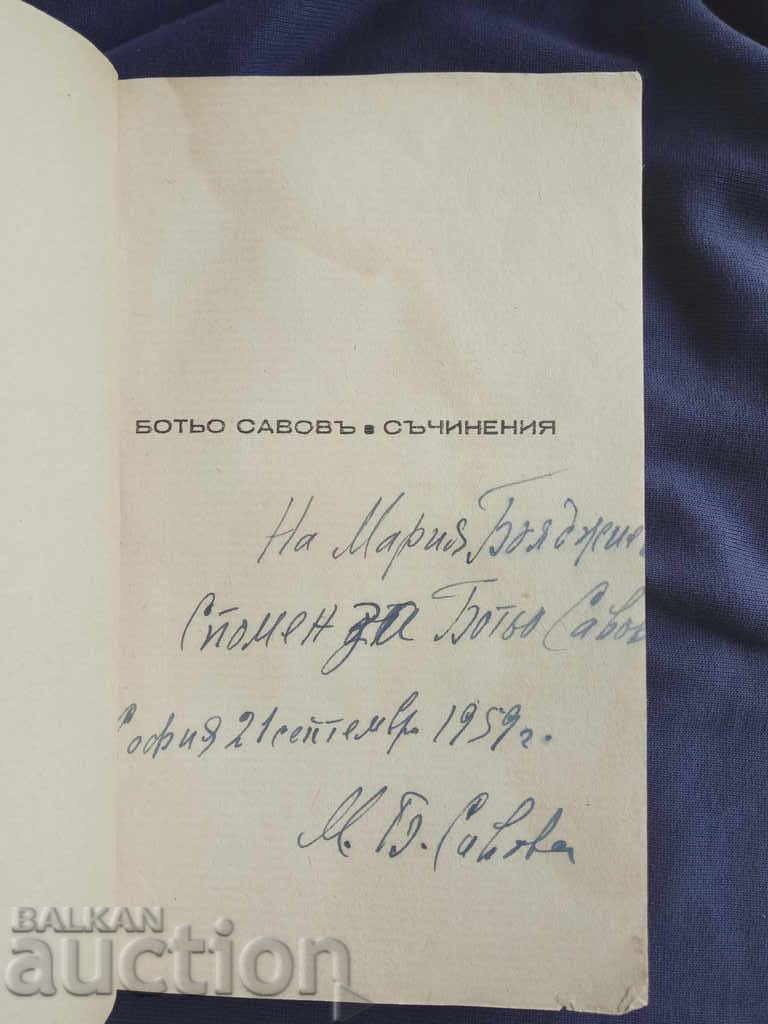 Γραπτά λόγια. Botyo Savov με τιμή 10.00 BGN | € 5.11 Γραπτά λόγια. Botyo Savov με τιμή 10.00 BGN | € 5.11