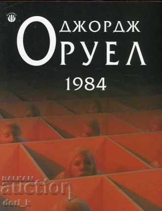 1984 + βιβλίο ΔΩΡΟ