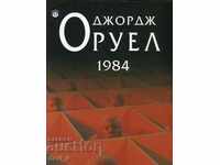 1984 + книга ПОДАРЪК