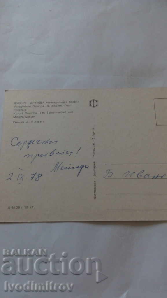 Postcard Mineral Pool 1978 with price 0.45 BGN | € 0.23 Postcard Mineral Pool 1978 with price 0.45 BGN | € 0.23