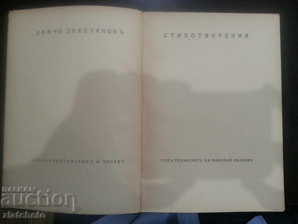 Dimcho Debelyanov. Poems. 1939г. with price 28.00 BGN | € 14.32