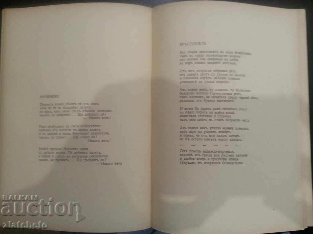 Delivery of Dimcho Debelyanov. Poems. 1939г.