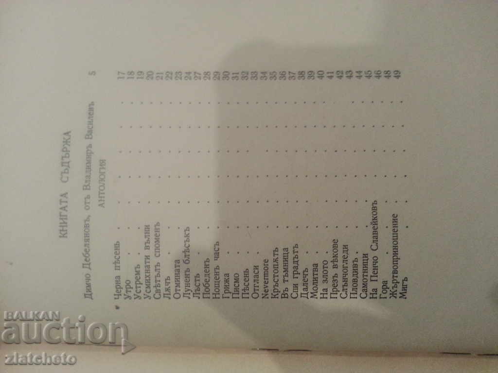 Dimcho Debelyanov. Poems. 1939г. - 5