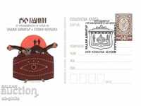 Carte poștală - 150 de ani de la detașarea lui H. Dimitar și a Sfântului Karadzha