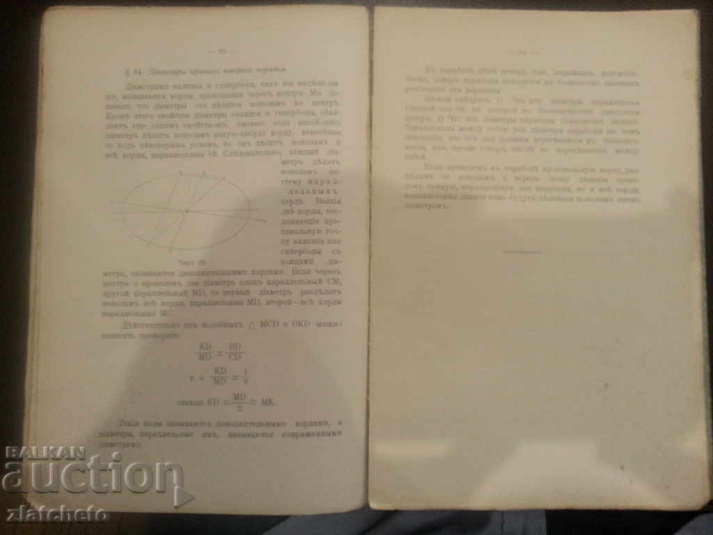 Analytical Geometry in Russian Language 1907 - 6 Analytical Geometry in Russian Language 1907 - 6