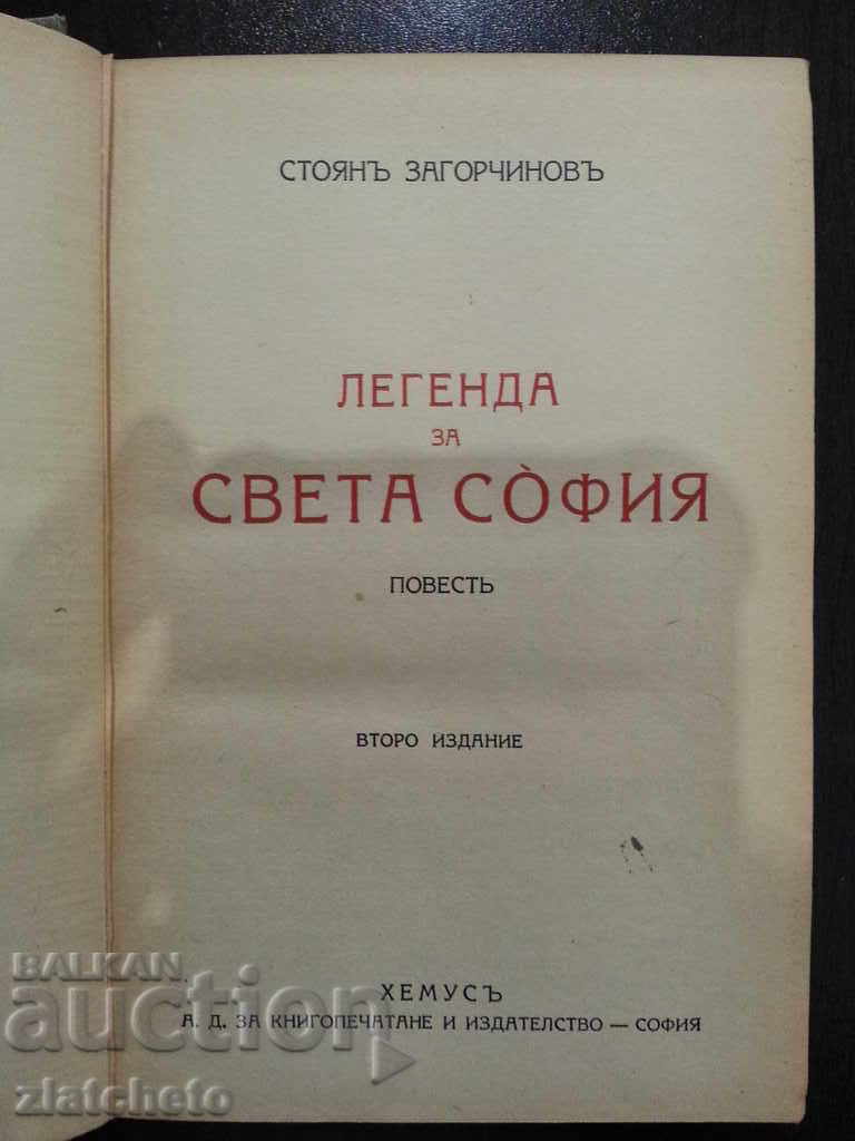 Stoyan Zagorchinov. Legend of Hagia Sophia. with price 7.00 BGN | € 3.58 Stoyan Zagorchinov. Legend of Hagia Sophia. with price 7.00 BGN | € 3.58