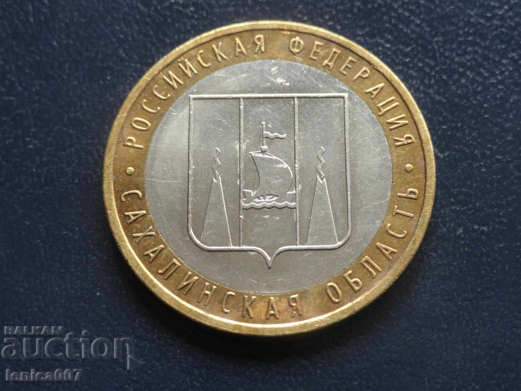 Русия 2006г. - 10 рубли ''Сахалинская область''