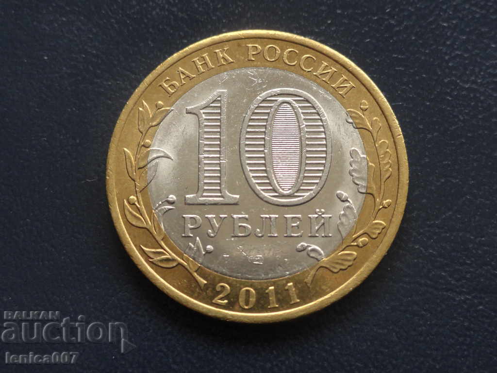 Доставка на Русия 2011г. - 10 рубли ''Воронежская область''