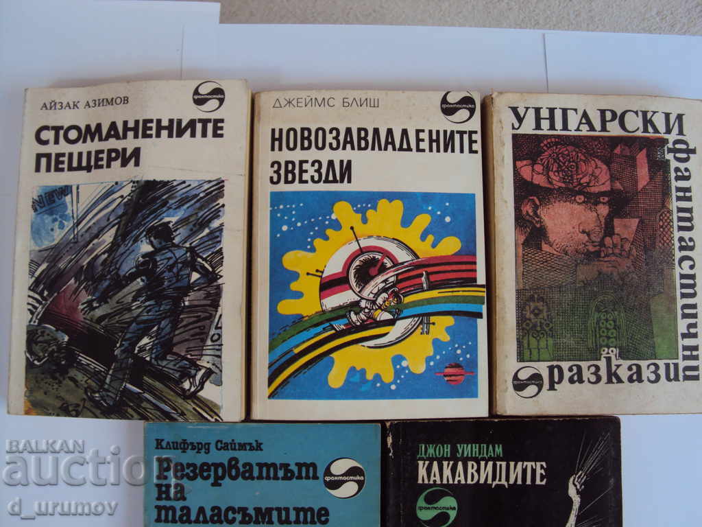 Библиотека „Фантастика” – лот от 5 книги с цена 5.00 лв. | € 2.56 Библиотека „Фантастика” – лот от 5 книги с цена 5.00 лв. | € 2.56