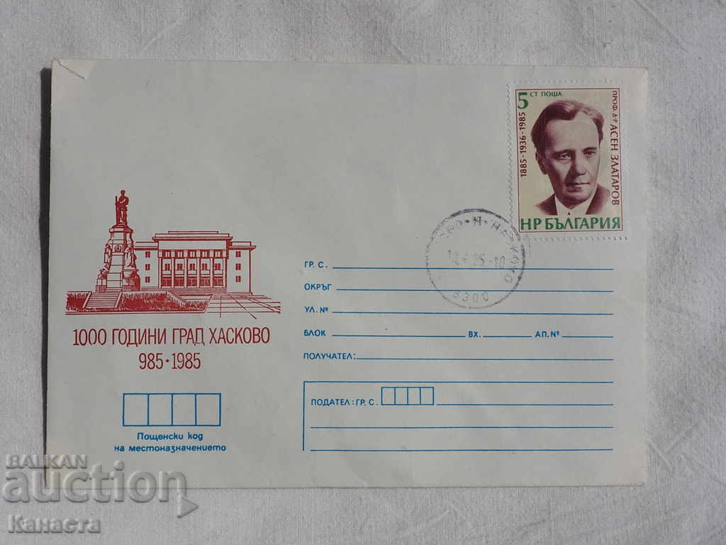 Български пощенски плик ХАсково