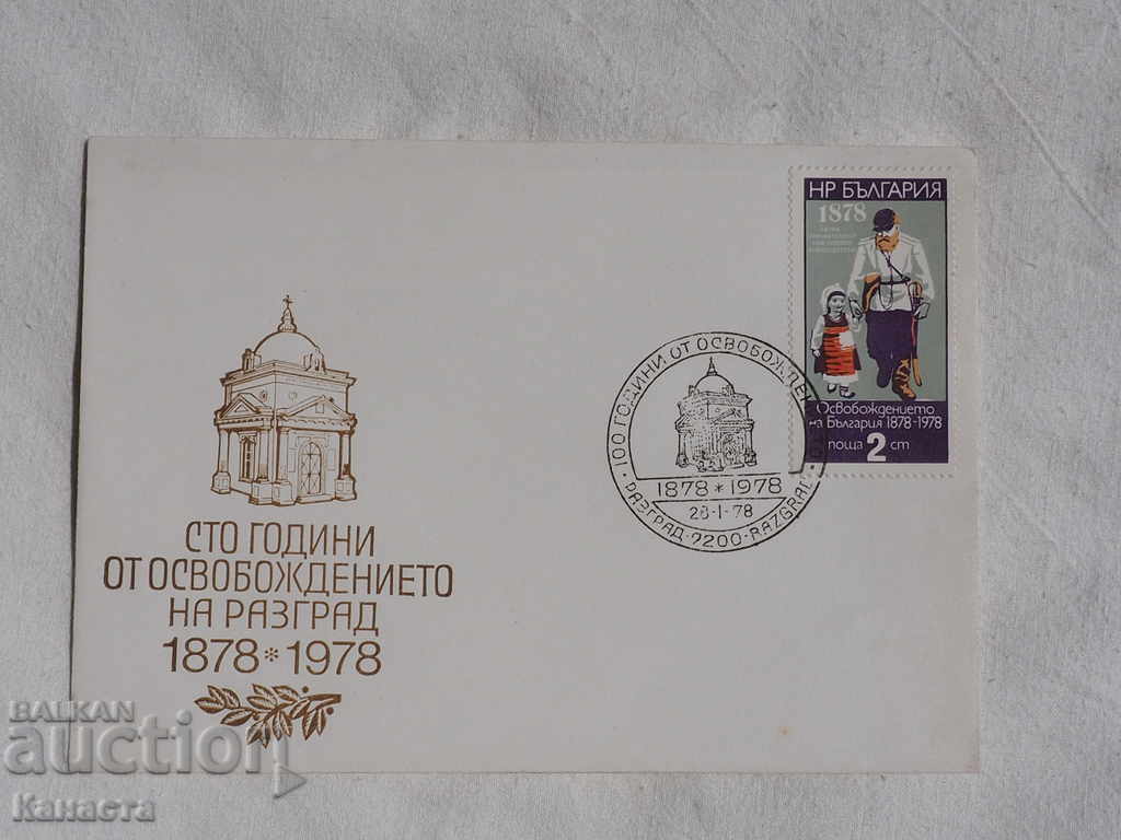 Βουλγαρικό φάκελο μαρμάρου 1978 Razgrad FDC