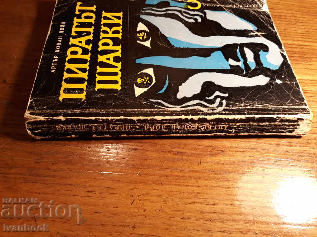 Arthur Conan Doyle - The Pirate Sharkie with price 1.00 BGN | € 0.51 Arthur Conan Doyle - The Pirate Sharkie with price 1.00 BGN | € 0.51