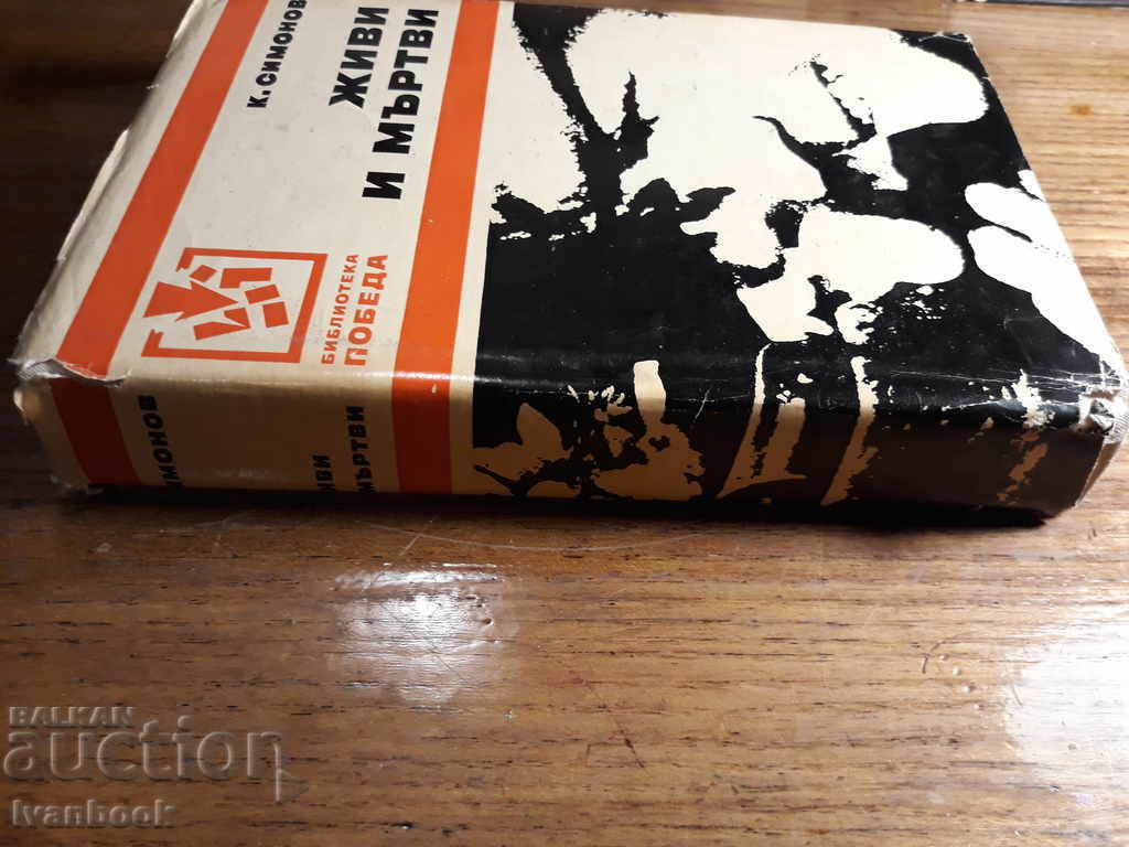 Living and Dead - Konstantin Simonov with price 2.00 BGN | € 1.02 Living and Dead - Konstantin Simonov with price 2.00 BGN | € 1.02