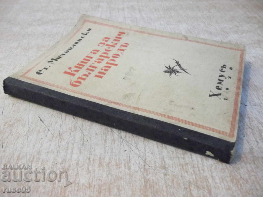 Book "The Book of the Bulgarian People-St. Mihaylovski" - 112 p. - 7 Book "The Book of the Bulgarian People-St. Mihaylovski" - 112 p. - 7