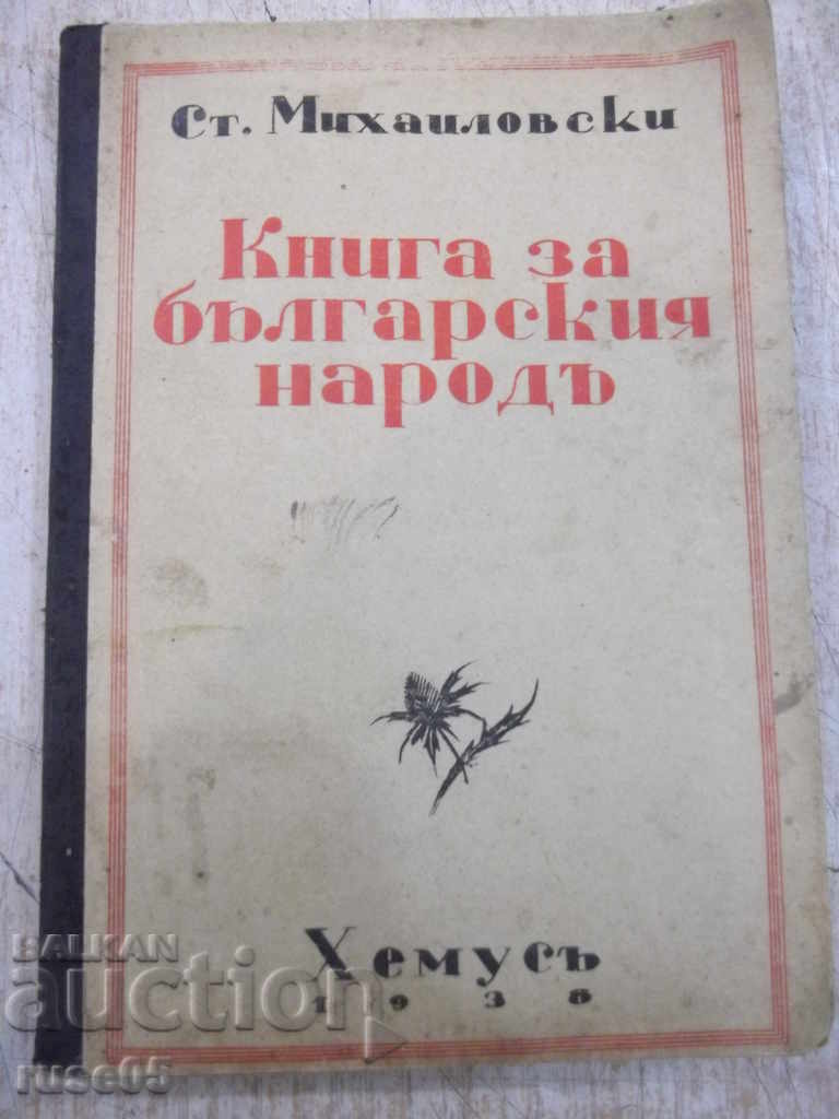 Βιβλίο "Το βιβλίο του βουλγαρικού λαού-Αγίου Μιχαηλόφσκι" - 112 σ.