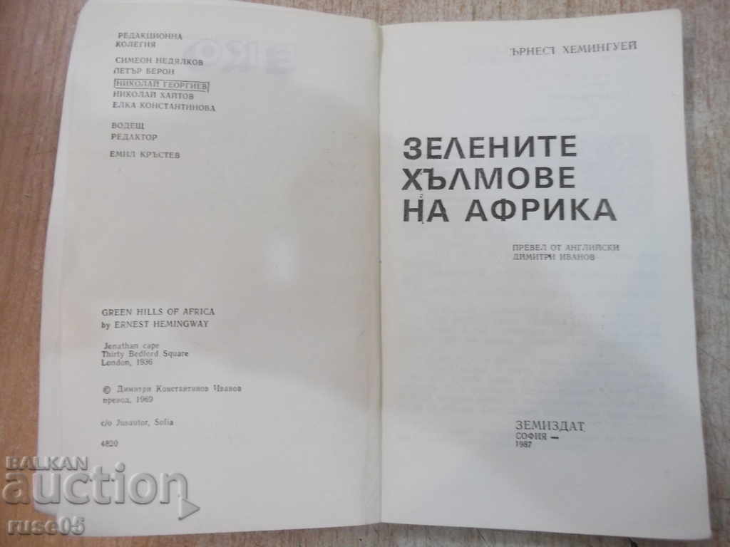 "Green hills of Africa-Ernest Hemingway" -206 p. with price 2.00 BGN | € 1.02 "Green hills of Africa-Ernest Hemingway" -206 p. with price 2.00 BGN | € 1.02