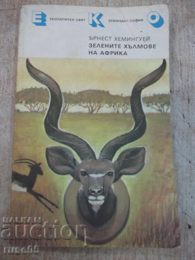 Книга "Зелените хълмове на Африка-Ърнест Хемингуей"-206 стр.