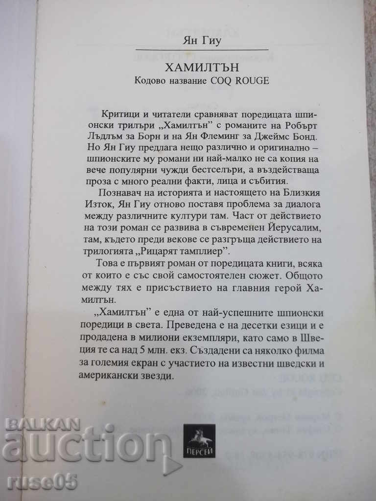 Book "Hamilton - Yang Gui" - 448 p. with price 8.00 BGN | € 4.09 Book "Hamilton - Yang Gui" - 448 p. with price 8.00 BGN | € 4.09