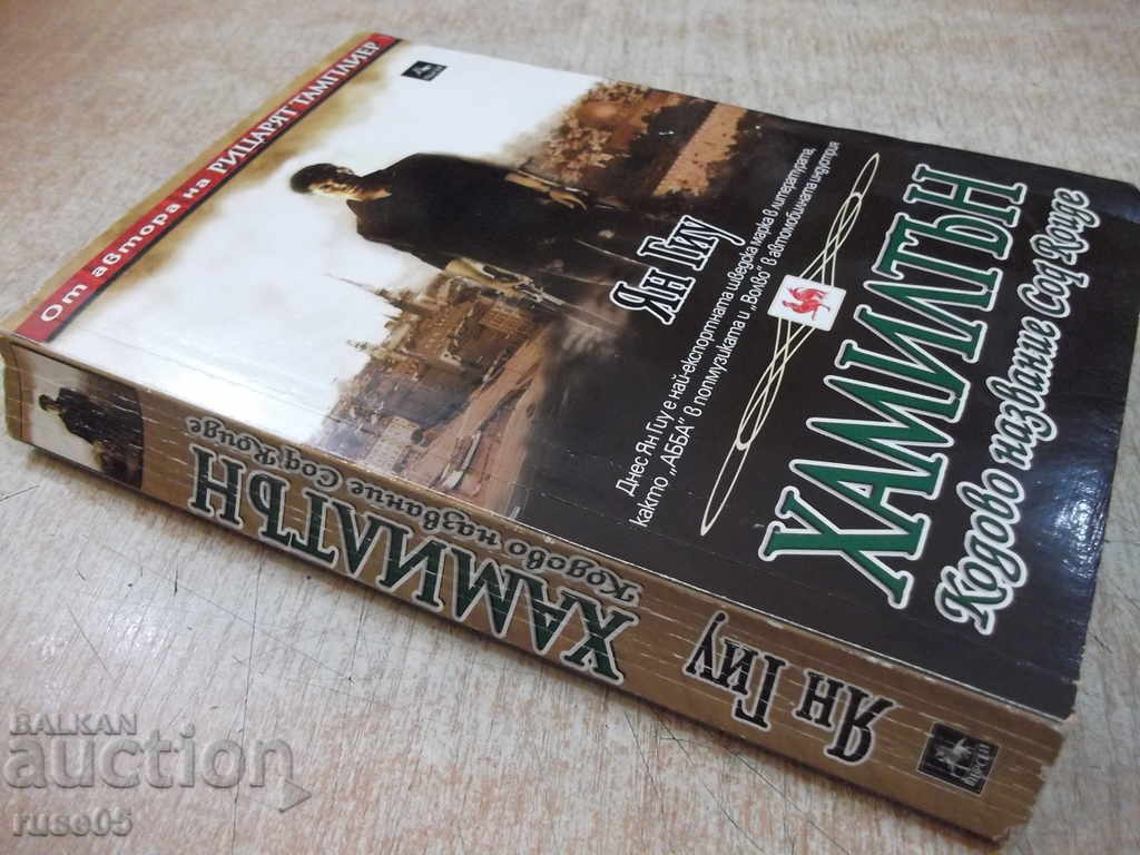 Book "Hamilton - Yang Gui" - 448 p. - 7 Book "Hamilton - Yang Gui" - 448 p. - 7