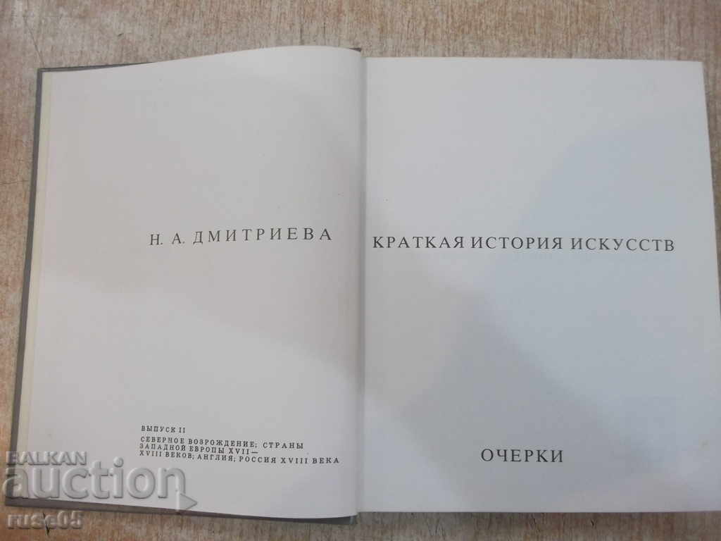 Βιβλίο "Η σύντομη ιστορία του Iskur-Ochekry-N.Dmitrieva" -344 σελ.