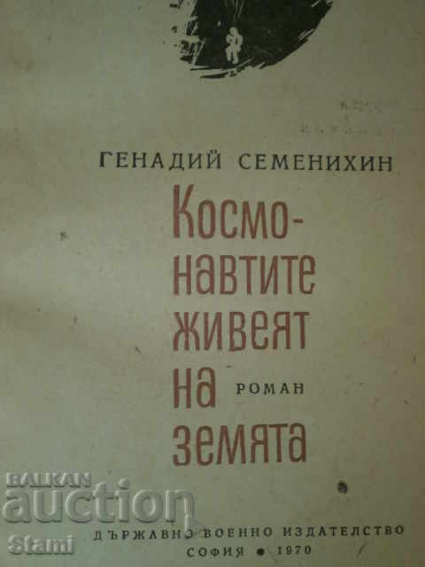 Gennady Semenichin - "Cosmonauții trăiesc pe pământ" cu preț 13.00 BGN | € 6.65