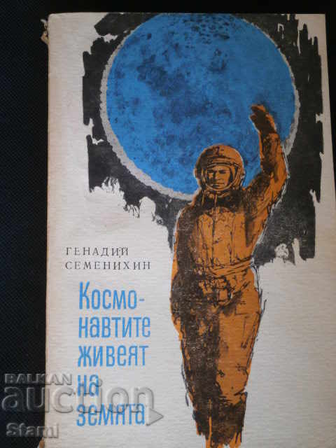 Генадий Семенихин-"Космонавтите живеят на земята"