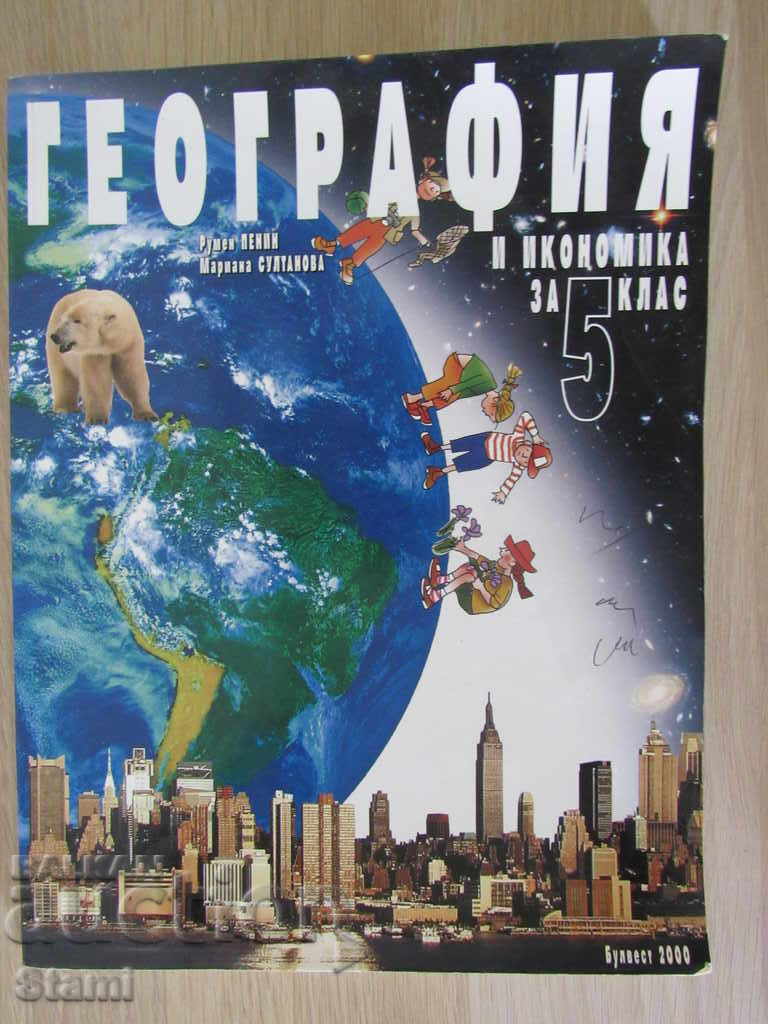 Geografie și economie pentru clasa a 5-a Rumen Penin, Mariana Sultanova