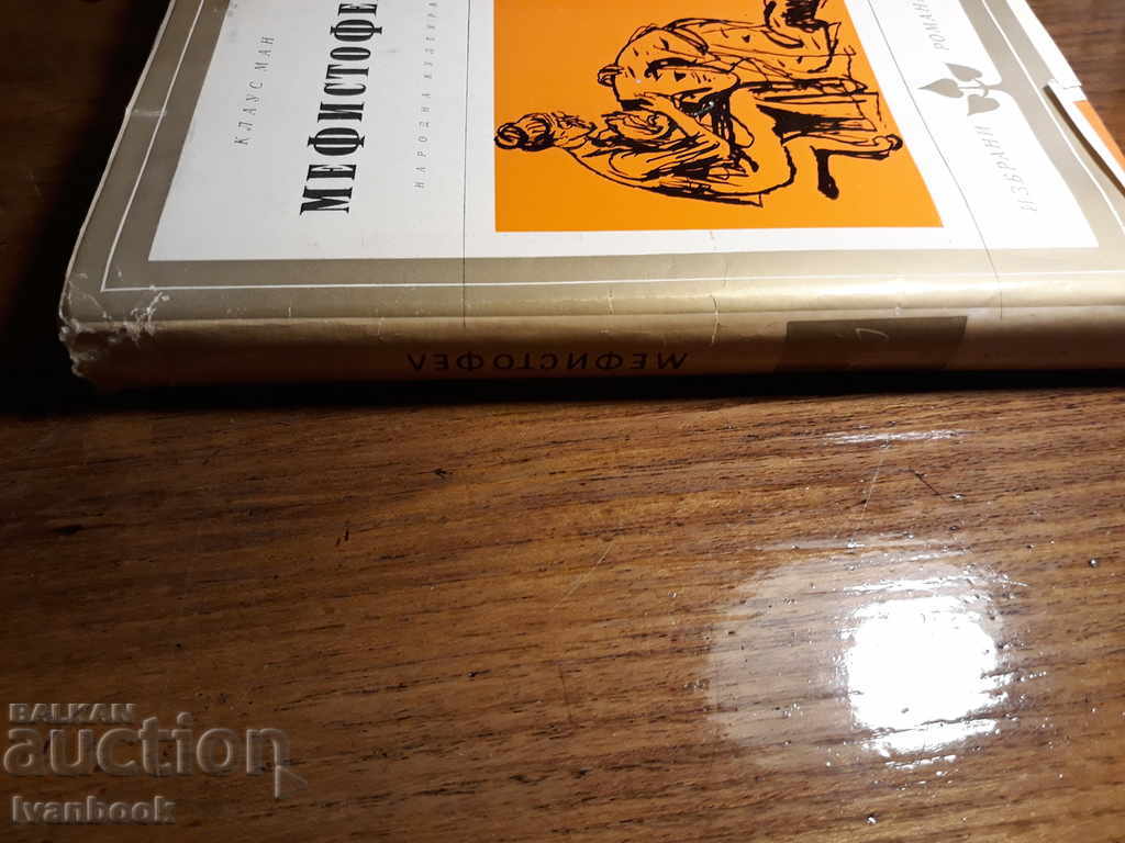 Klaus Mann - Mephistophele with price 2.00 BGN | € 1.02 Klaus Mann - Mephistophele with price 2.00 BGN | € 1.02