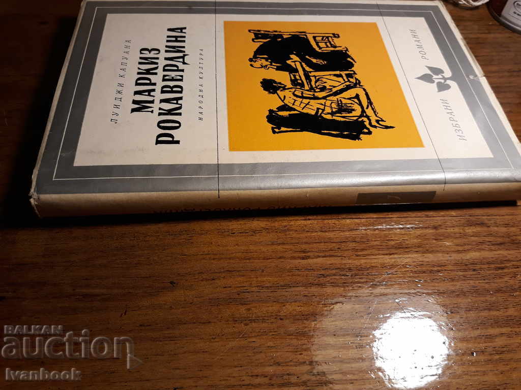 Μαρκίζε Ροκαβεντίν - Λουίγκι Καπουάνα με τιμή 2.00 BGN | € 1.02 Μαρκίζε Ροκαβεντίν - Λουίγκι Καπουάνα με τιμή 2.00 BGN | € 1.02