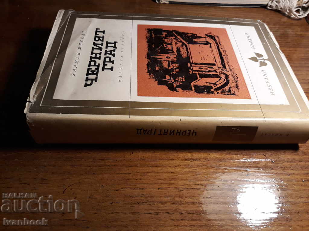 The Black City - Kalman Mixat with price 2.00 BGN | € 1.02 The Black City - Kalman Mixat with price 2.00 BGN | € 1.02