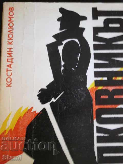 Kostadin Kuyumov - The Colonel with price 5.00 BGN | € 2.56 Kostadin Kuyumov - The Colonel with price 5.00 BGN | € 2.56