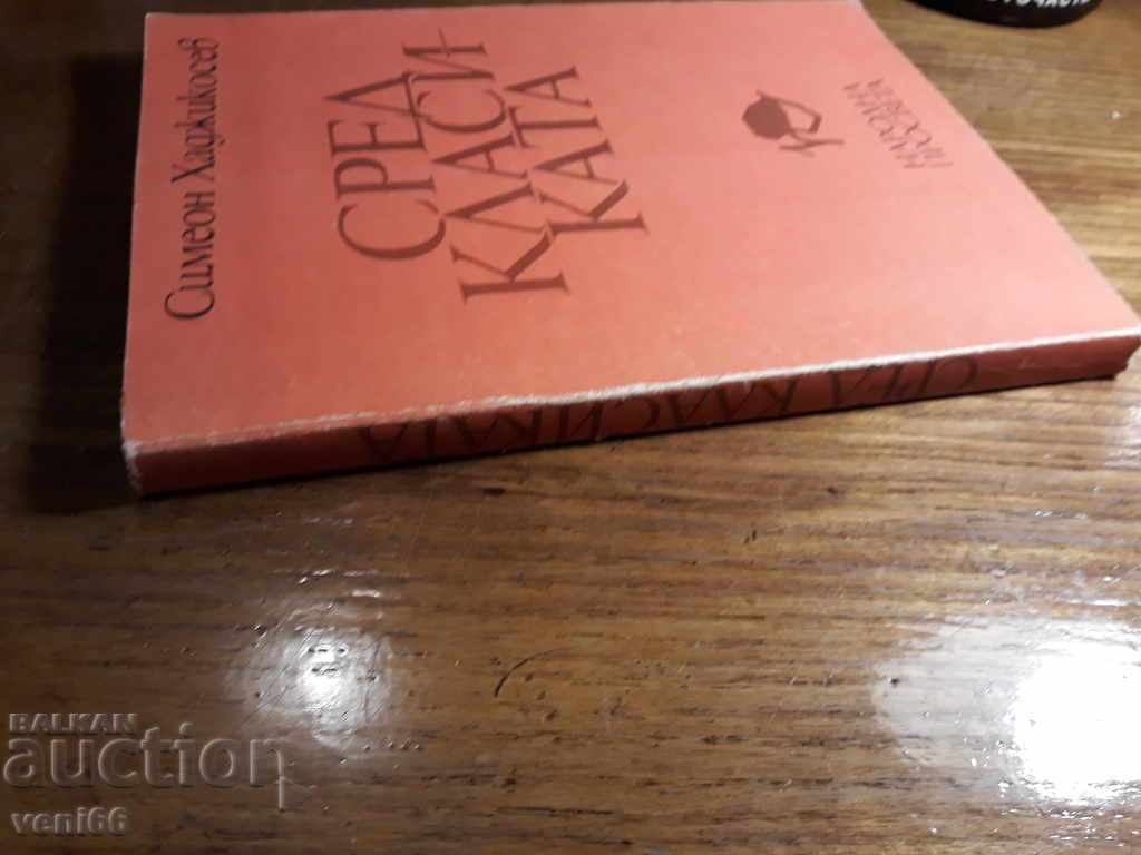 Μεταξύ των κλασικών - Simeon Hadjikosev με τιμή 2.00 BGN | € 1.02 Μεταξύ των κλασικών - Simeon Hadjikosev με τιμή 2.00 BGN | € 1.02