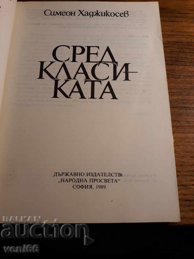 Δημοπρασία Μεταξύ των κλασικών - Simeon Hadjikosev Δημοπρασία Μεταξύ των κλασικών - Simeon Hadjikosev