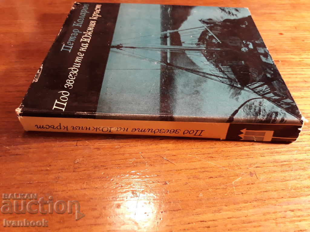 Under the stars of the South Sea - Petar Kolarov with price 2.00 BGN | € 1.02 Under the stars of the South Sea - Petar Kolarov with price 2.00 BGN | € 1.02