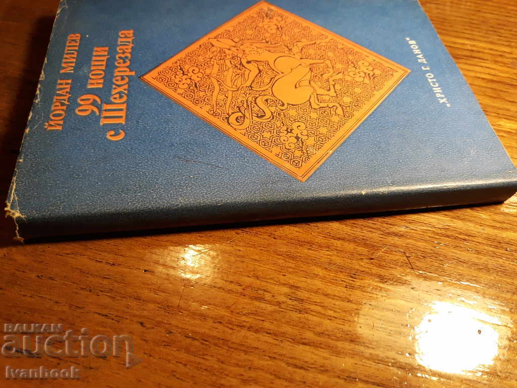 99 nopți cu Sheerzazda - Yordan Milev cu preț 1.00 BGN | € 0.51