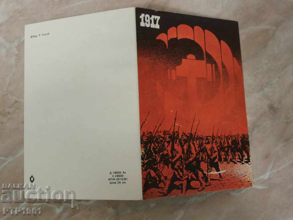 octombrie 1917 cu preț € 0.50 | 0.98 BGN