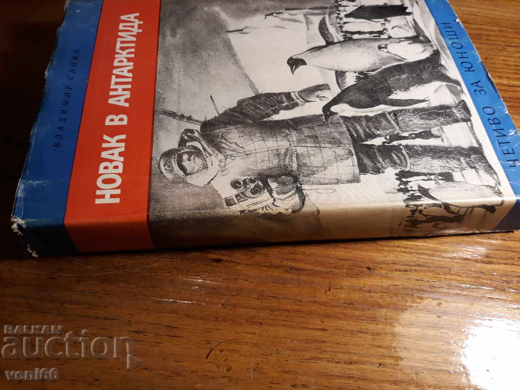 Adolescent Reader - Novice in Antarctica - Vladimir Sanin with price 2.00 BGN | € 1.02 Adolescent Reader - Novice in Antarctica - Vladimir Sanin with price 2.00 BGN | € 1.02