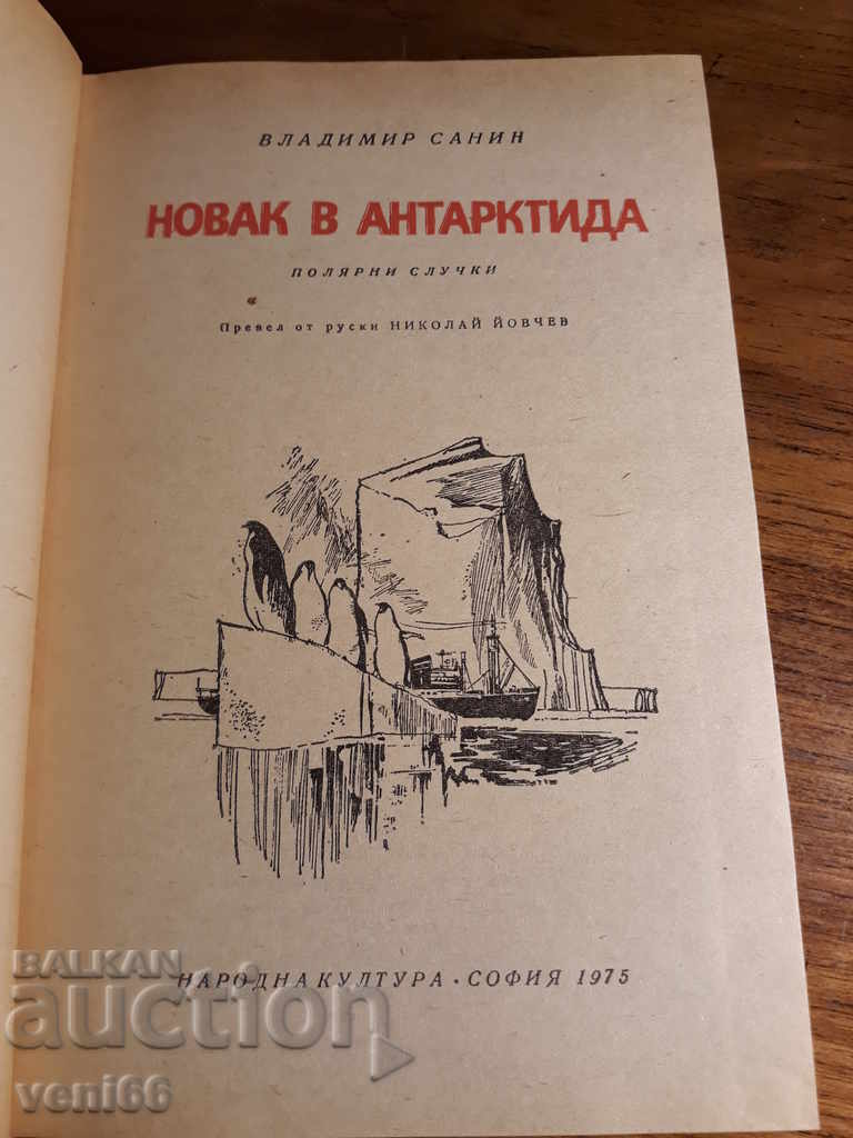 Delivery of Adolescent Reader - Novice in Antarctica - Vladimir Sanin Delivery of Adolescent Reader - Novice in Antarctica - Vladimir Sanin